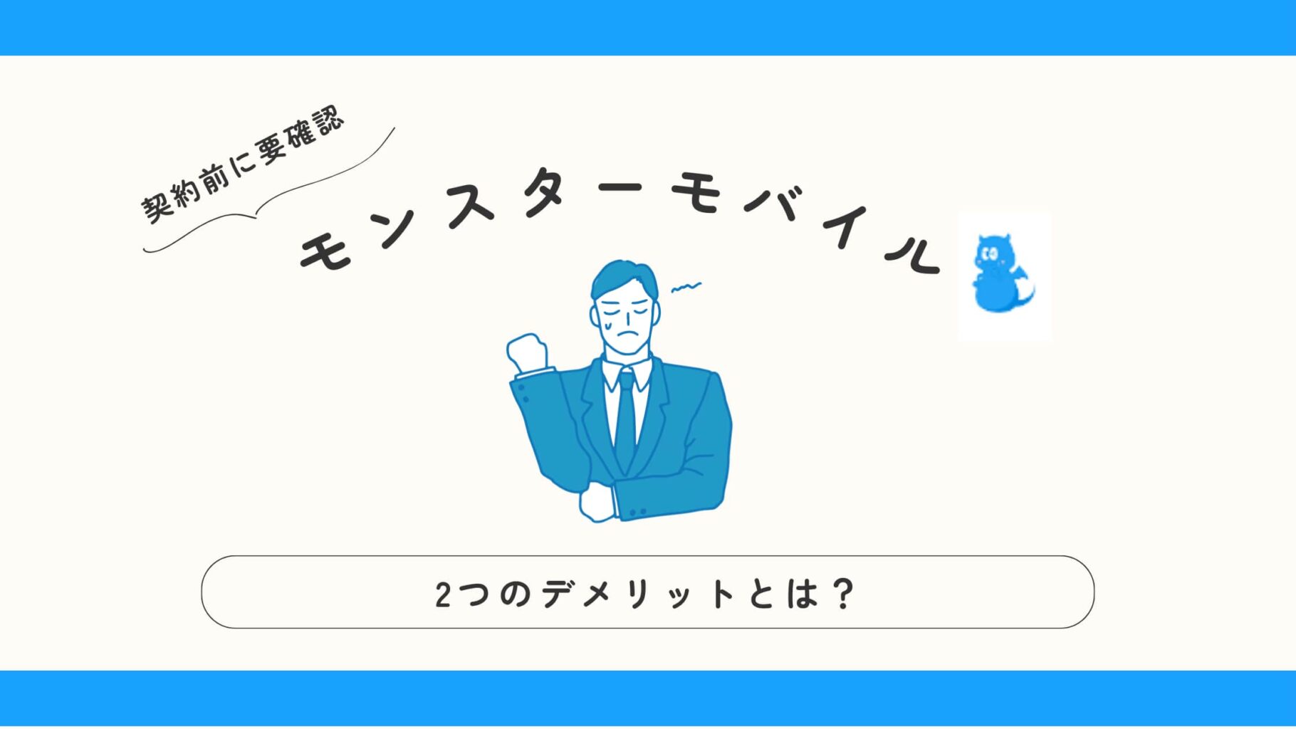 モンスターモバイルのデメリット
