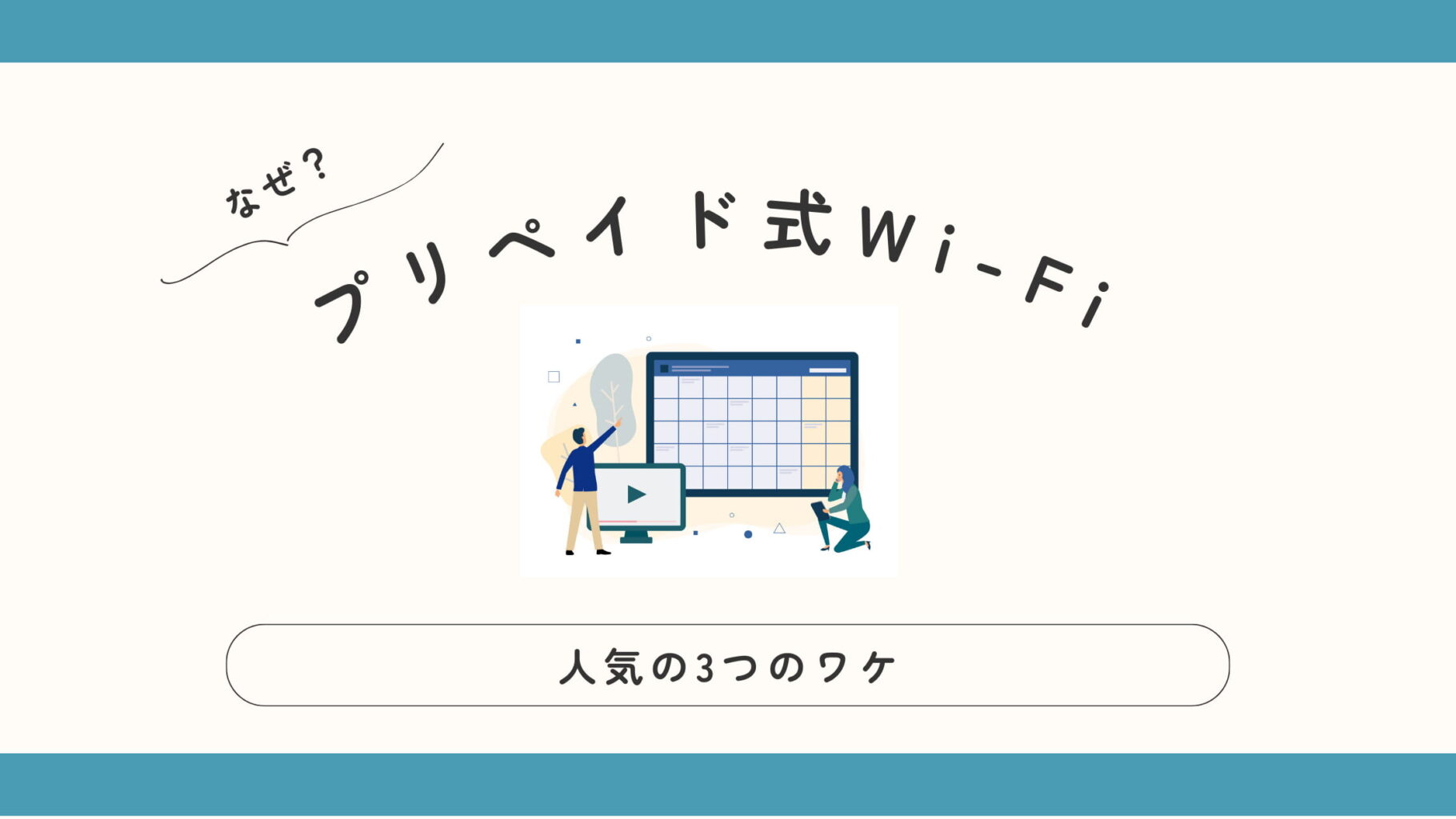 なぜプリペイド式Wi-Fiが今人気なのか?その3つのワケ
