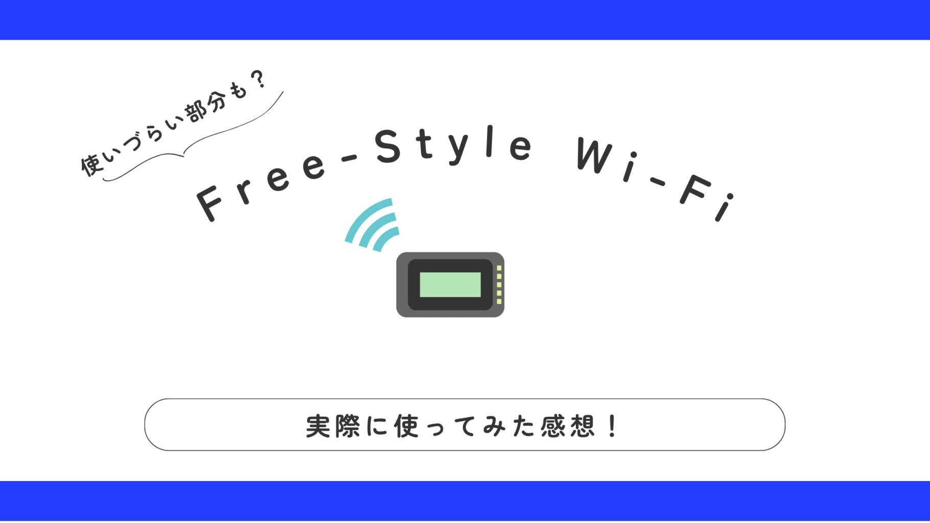 【レビュー】Free-Style Wi-Fiを実際に使ってみた感想