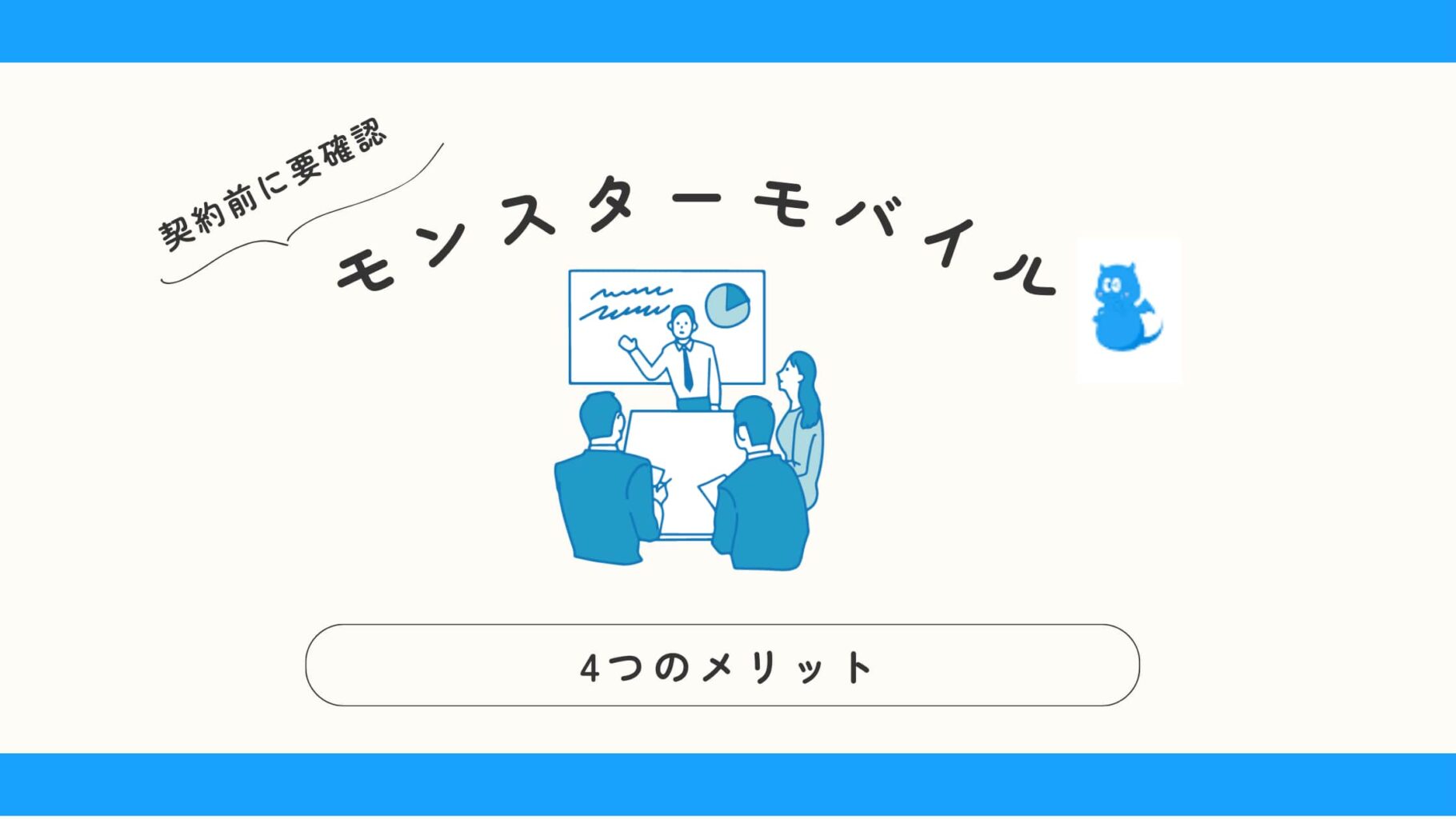 モンスターモバイルのメリット