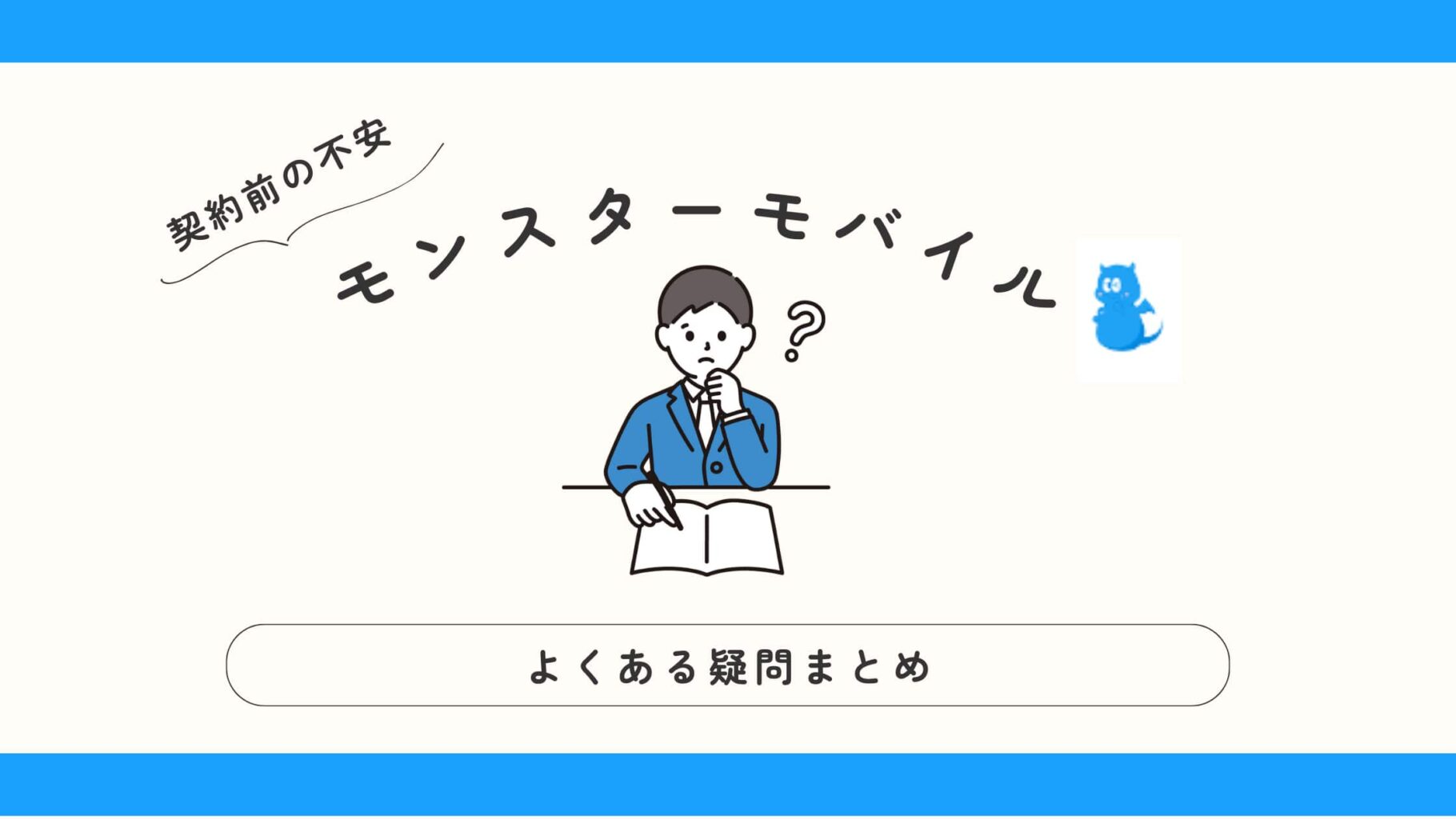 モンスターモバイルのよくある質問
