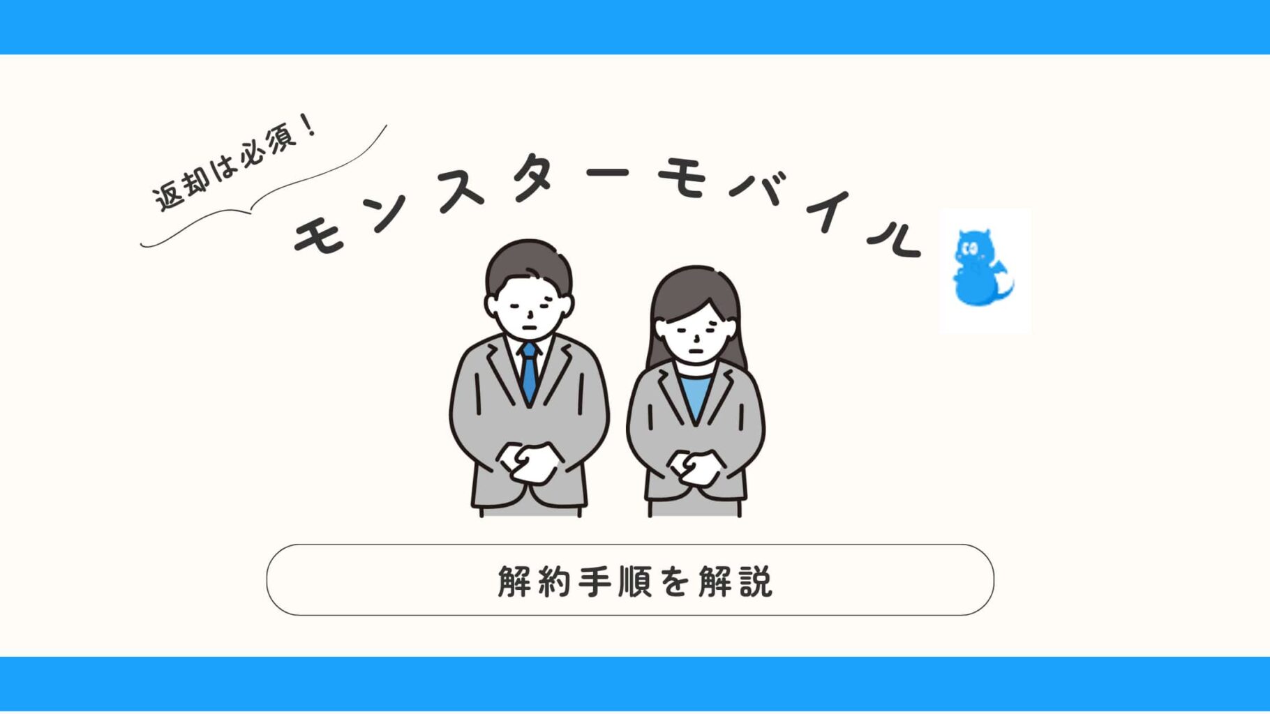 モンスターモバイルの解約手順