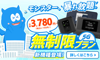 モンスターモバイル 無制限プラン