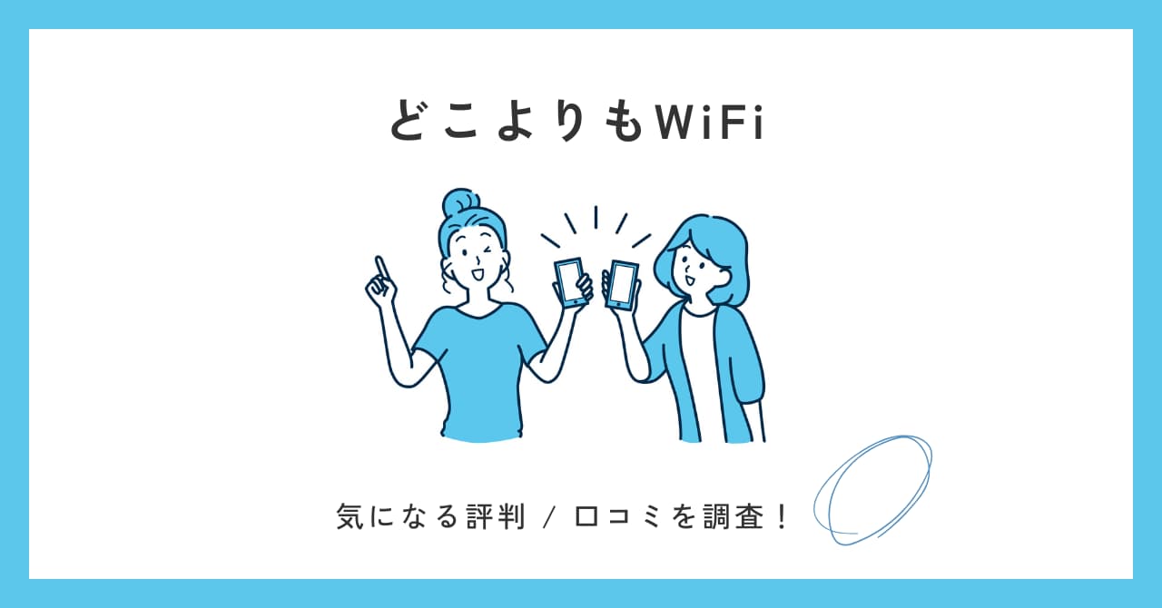 どこよりもWIFIの評判を調べてみた