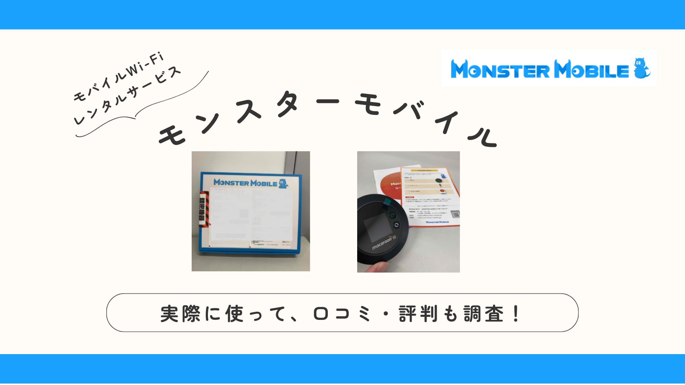 【繋がらない？】モンスターモバイルの評判は？契約前に知っておきたい情報まとめ