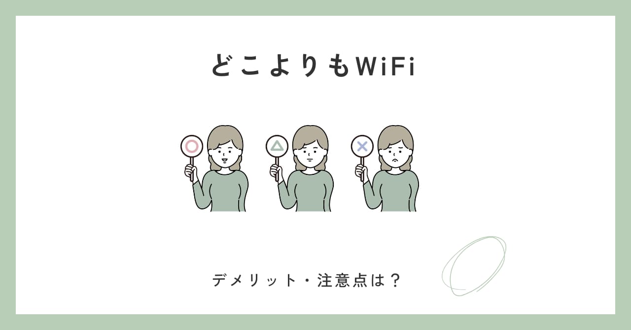 どこよりもWiFiのデメリット・注意点は?