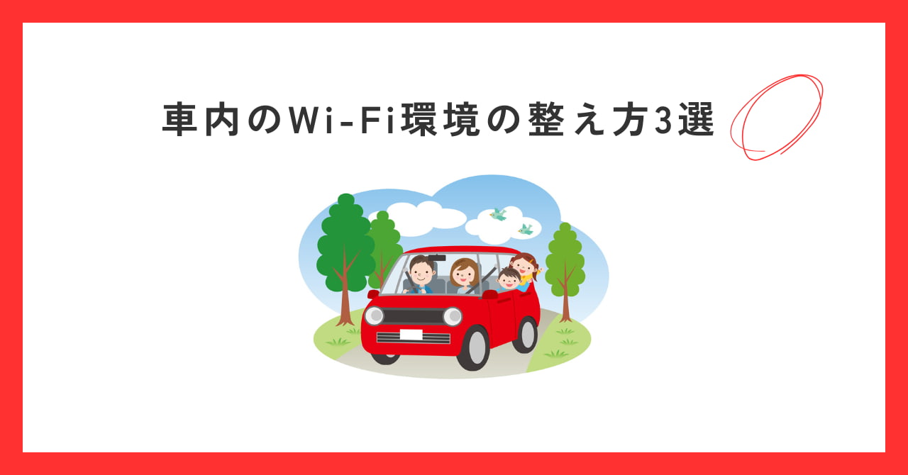 車内のWi-Fi環境の整え方3選