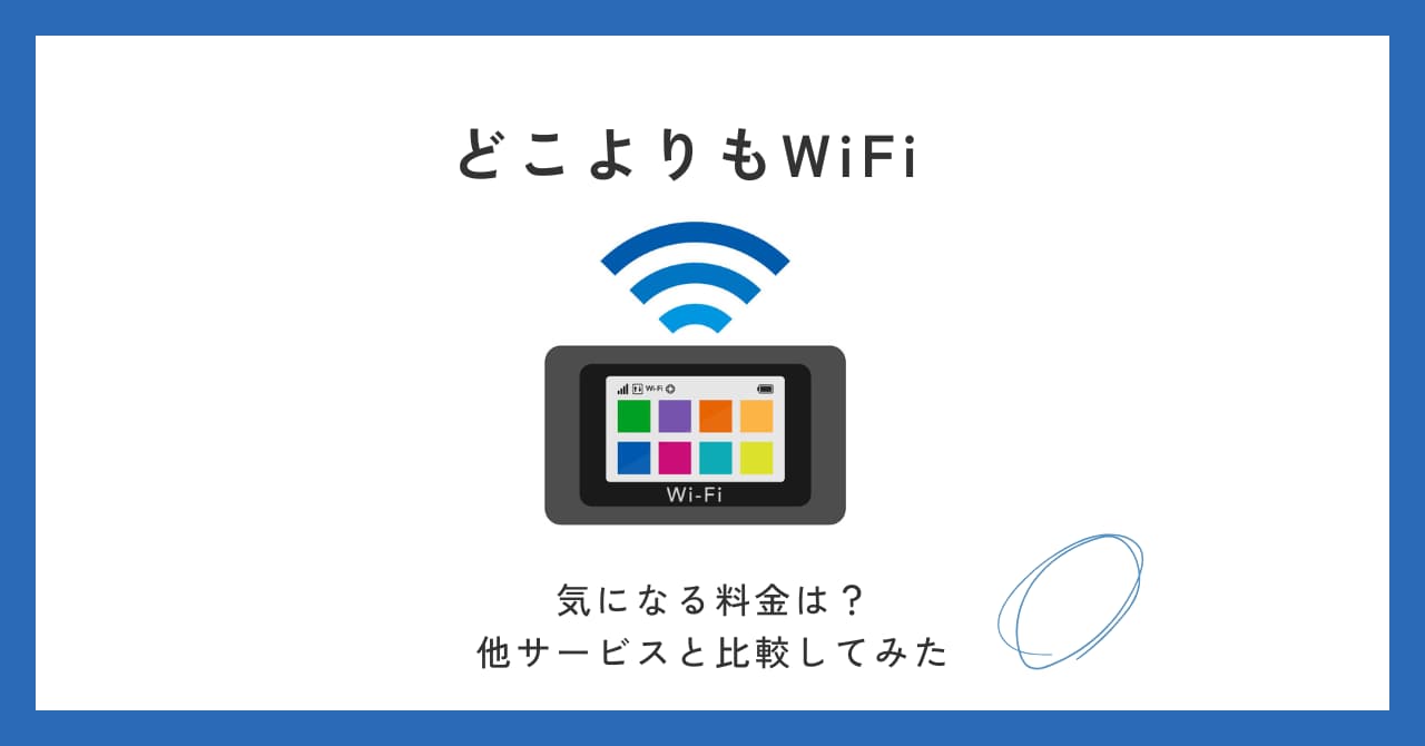 どこよりもWiFiは安い?他サービスと比較してみました。
