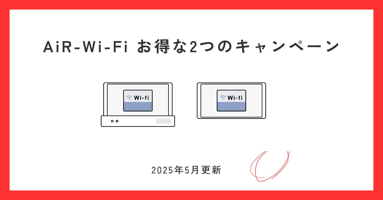 【2025年5月更新】AiR Wi-Fiのお得なキャンペーン