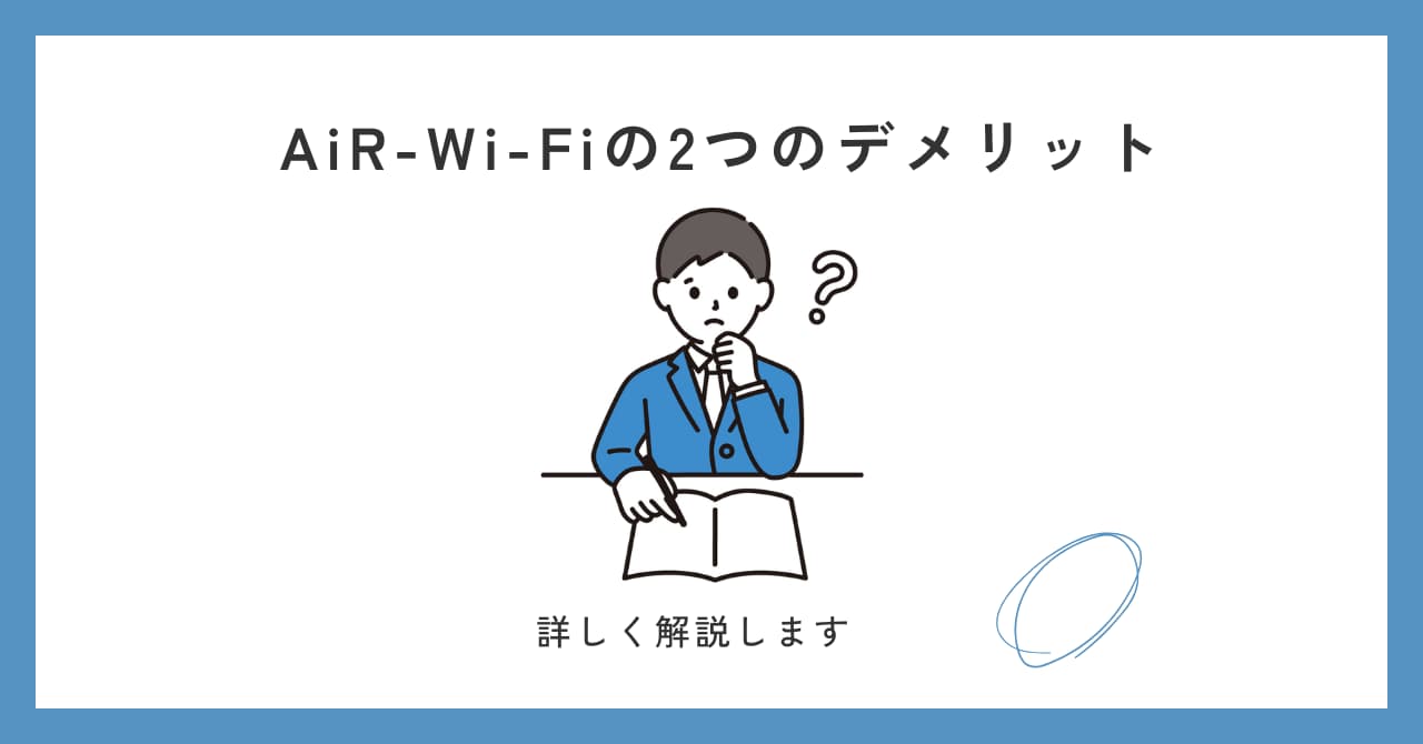 AiR Wi-Fiのデメリット