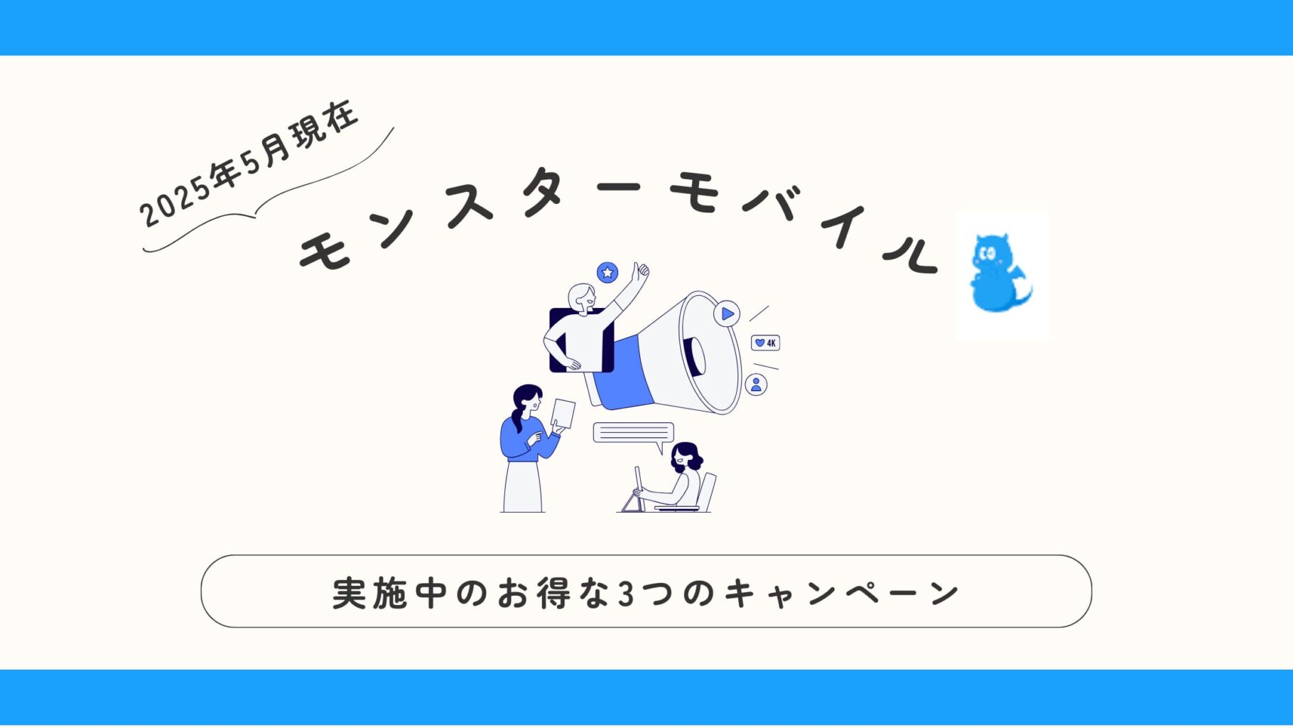 モンスターモバイルのお得な3つのキャンペーン