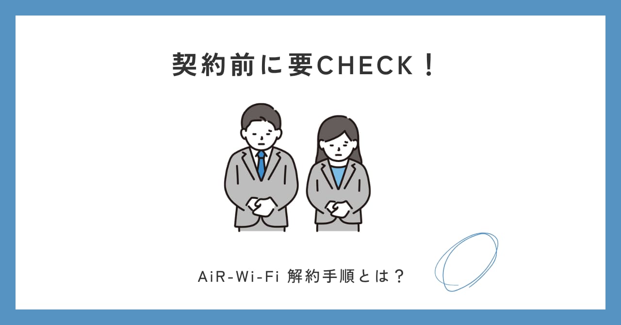 AiR-Wi-Fiの解約手順