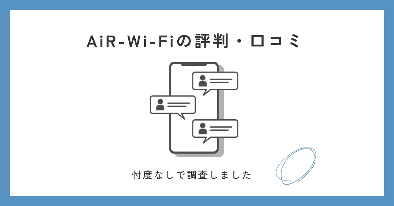 AiR Wi-Fiの口コミ / 評判