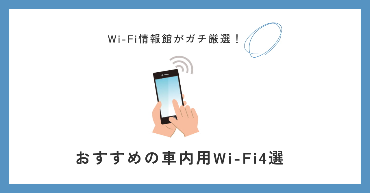 おすすめの車内用Wi-Fi4選