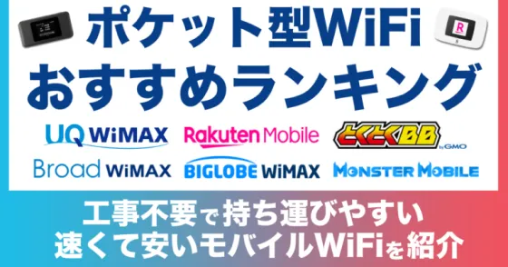 ポケット型WiFiおすすめランキングTOP10【2026年7月】モバイルルーター23社比較！