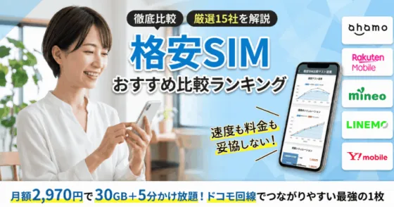 格安SIM(スマホ)おすすめ比較ランキング【2026年7月】どこがいいか15社解説！MVNOも厳選紹介！
