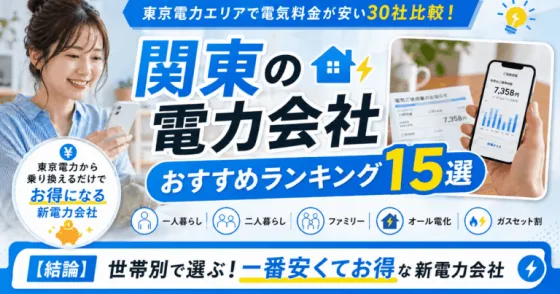 関東の電力会社おすすめランキング15選2026年7月｜東京電力エリアで電気料金が安い30社比較！