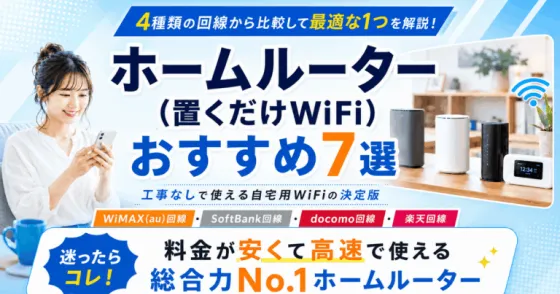 ホームルーター(置くだけWiFi)おすすめ7選【2026年7月】4種類の回線から比較して最適な1つを解説！