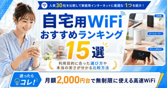 自宅用WiFiおすすめランキング15選【2026年7月/人気30社から比較】家庭用インターネットの契約はどこがいい？