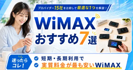 WiMAXおすすめ7選2026年7月 | プロバイダー15社を比較して最適な1つを解説！