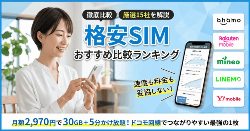 格安SIM(スマホ)おすすめ比較ランキング【2026年7月】どこがいいか15社解説！MVNOも厳選紹介！