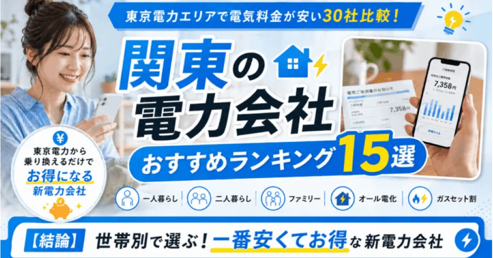 関東の電力会社おすすめランキング15選2026年7月｜東京電力エリアで電気料金が安い30社比較！