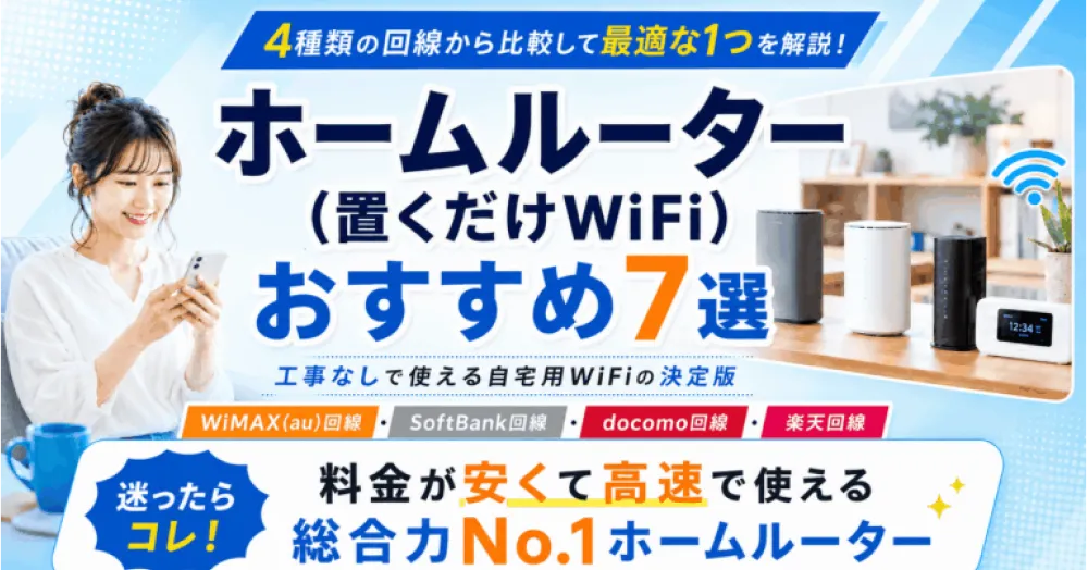 ホームルーター(置くだけWiFi)おすすめ7選【2026年7月】4種類の回線から比較して最適な1つを解説！
