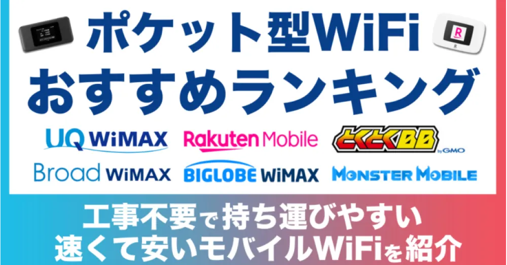 ポケット型WiFiおすすめランキングTOP10【2026年7月】モバイルルーター23社比較！