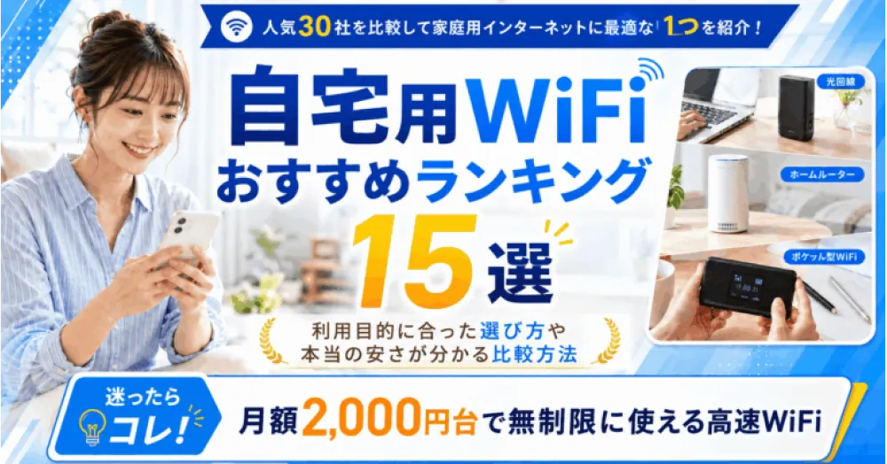 自宅用WiFiおすすめランキング15選【2026年7月/人気30社から比較】家庭用インターネットの契約はどこがいい？