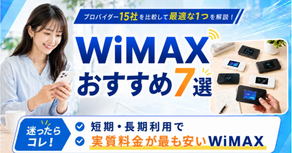 WiMAXおすすめ7選2026年7月 | プロバイダー15社を比較して最適な1つを解説！