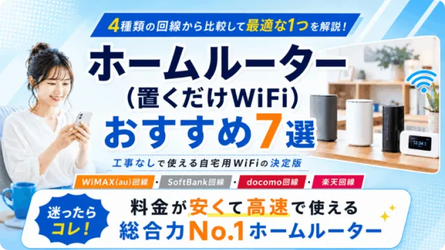 ホームルーター(置くだけWiFi)おすすめ7選【2026年7月】4種類の回線から比較して最適な1つを解説！