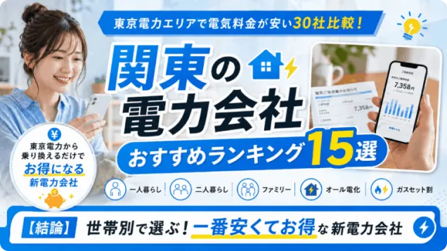 関東の電力会社おすすめランキング15選2026年7月｜東京電力エリアで電気料金が安い30社比較！