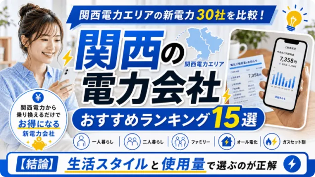 関西の電力会社おすすめランキング15選2026年7月｜電気料金が安い新電力30社を比較
