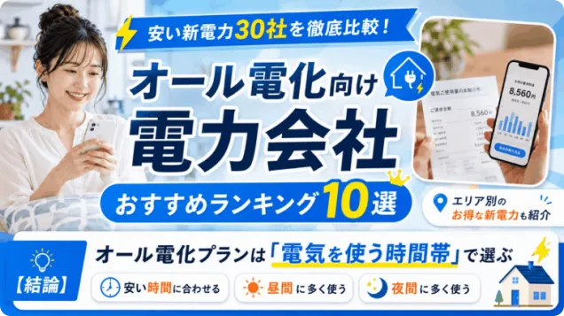 オール電化向け電力会社おすすめランキング10選【2026年7月】安い新電力30社を地域別に比較