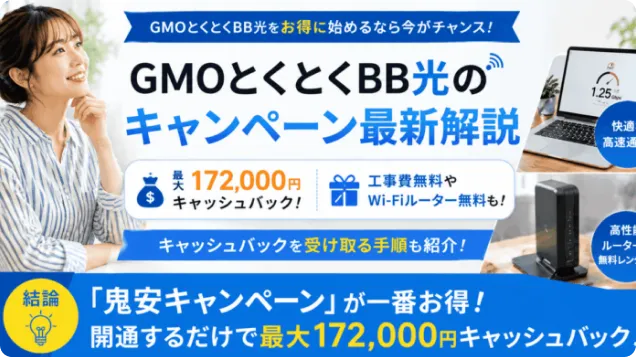 GMOとくとくBB光のキャンペーン最新解説【2026年7月】GMO光アクセスのキャッシュバックを満額受け取る手順も紹介！