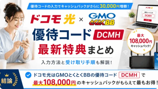 ドコモ光のGMOとくとくBB優待コードの最新特典まとめ【2026年7月】入力方法と受け取り手順も解説