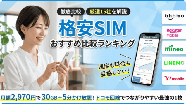 格安SIM(スマホ)おすすめ比較ランキング【2026年7月】どこがいいか15社解説！MVNOも厳選紹介！
