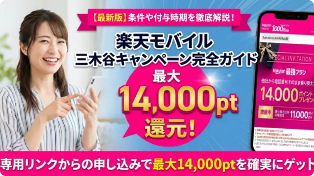 楽天モバイルの三木谷キャンペーン完全ガイド【2026年7月最新情報】条件や14000ポイントがいつもらえるかなど徹底解説！
