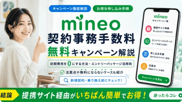 mineoの契約事務手数料無料キャンペーン最新解説！初期費用を0にする方法やエントリーパッケージ利用術＆無料にならない注意点も紹介【2026年7月】