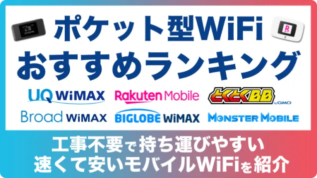 ポケット型WiFiおすすめランキングTOP10【2026年7月】モバイルルーター23社比較！