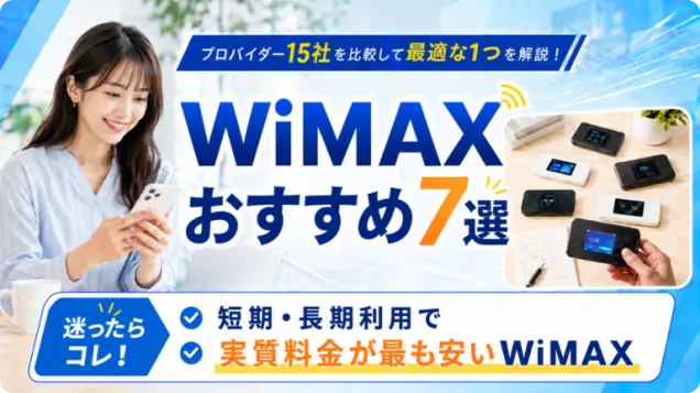 WiMAXおすすめ7選2026年7月 | プロバイダー15社を比較して最適な1つを解説！