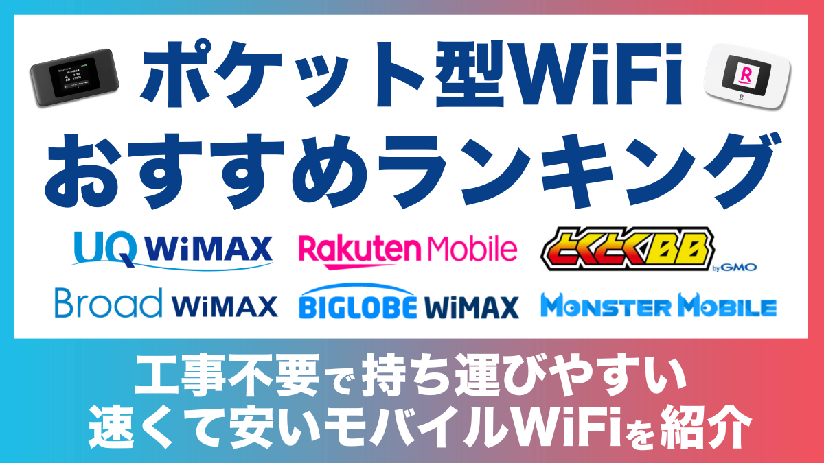 ポケット型WiFiおすすめランキングTOP10【2026年6月】モバイルルーター