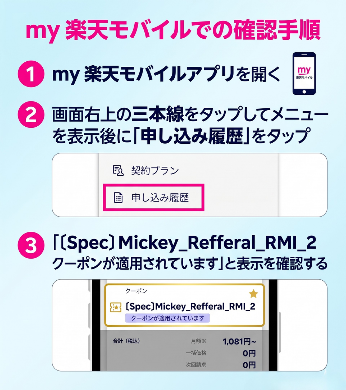 2. my 楽天モバイルの利用履歴からキャンペーン適用状況を調べる