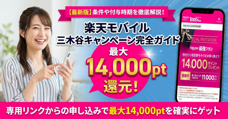 楽天モバイルの三木谷キャンペーン完全ガイド【2026年4月最新情報】条件や14000ポイントがいつもらえるかなど徹底解説！