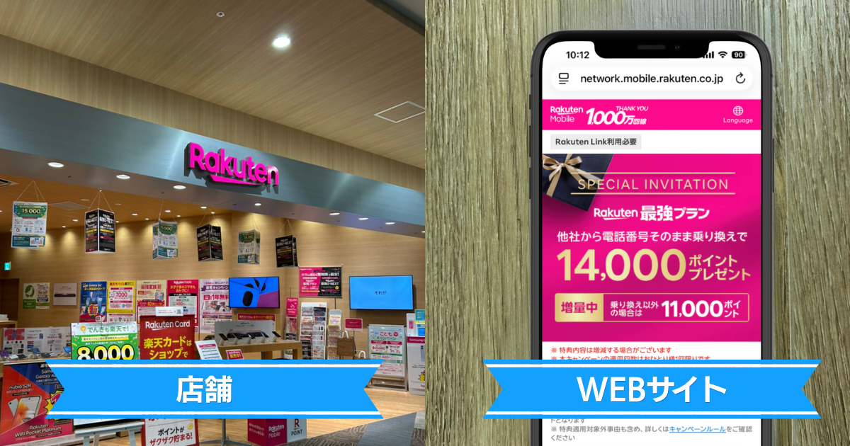 楽天モバイルの店舗とWEBサイトの画像