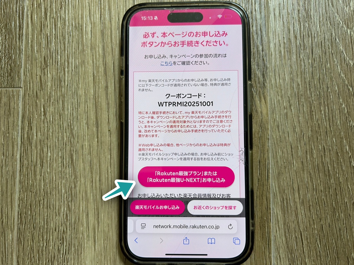 三木谷キャンペーンの専用リンク先画面