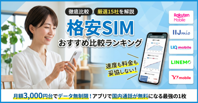 【2026年4月最新】格安SIM(スマホ)おすすめ比較ランキング！どこがいいか15社徹底解説【MVNOも厳選紹介】