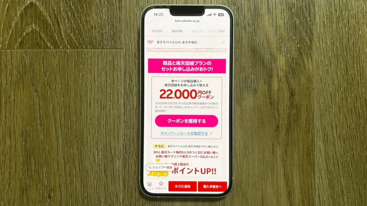 楽天市場店でiPhone 13,14を22,000円割引クーポン