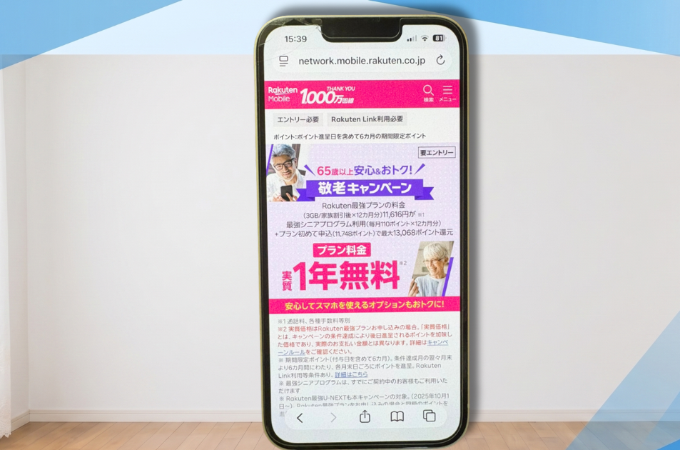 14. 【65歳以上のシニア】シニア向け特典で実質無料にする