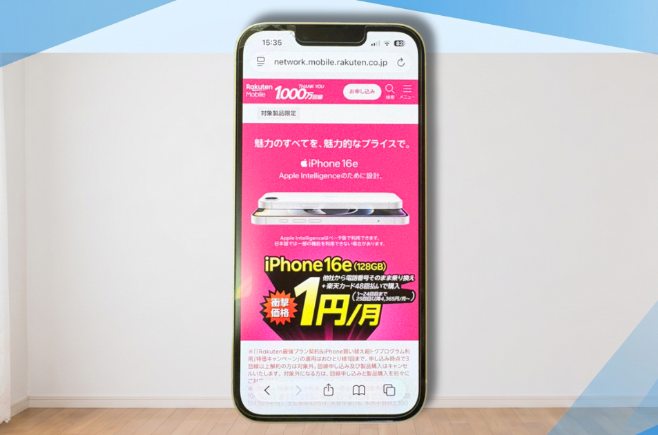 8. 【コスパ重視のiPhone】iPhone16eを実質1円で使う